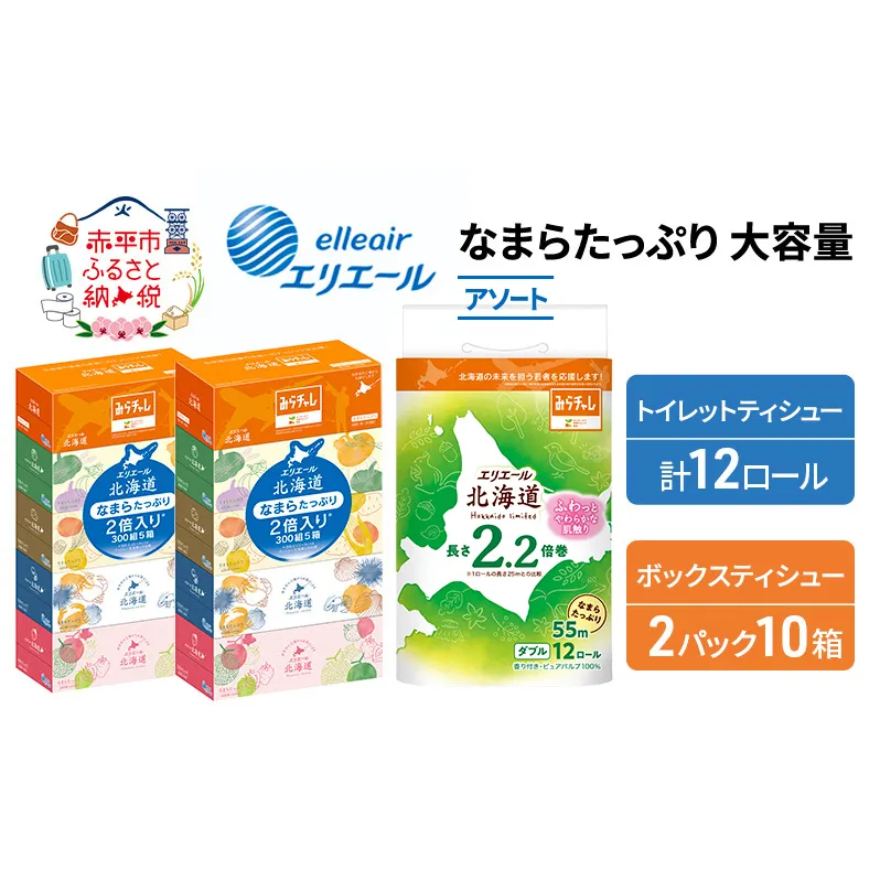 エリエール 収納に便利 コンパクト 〈アソート〉 なまらたっぷり 大容量 トイレットペーパー ティッシュ トイレ ボックスティッシュ 防災 ひとり暮らし 紙 常備品 備蓄品 消耗品 日用品 生活必需品 送料無料