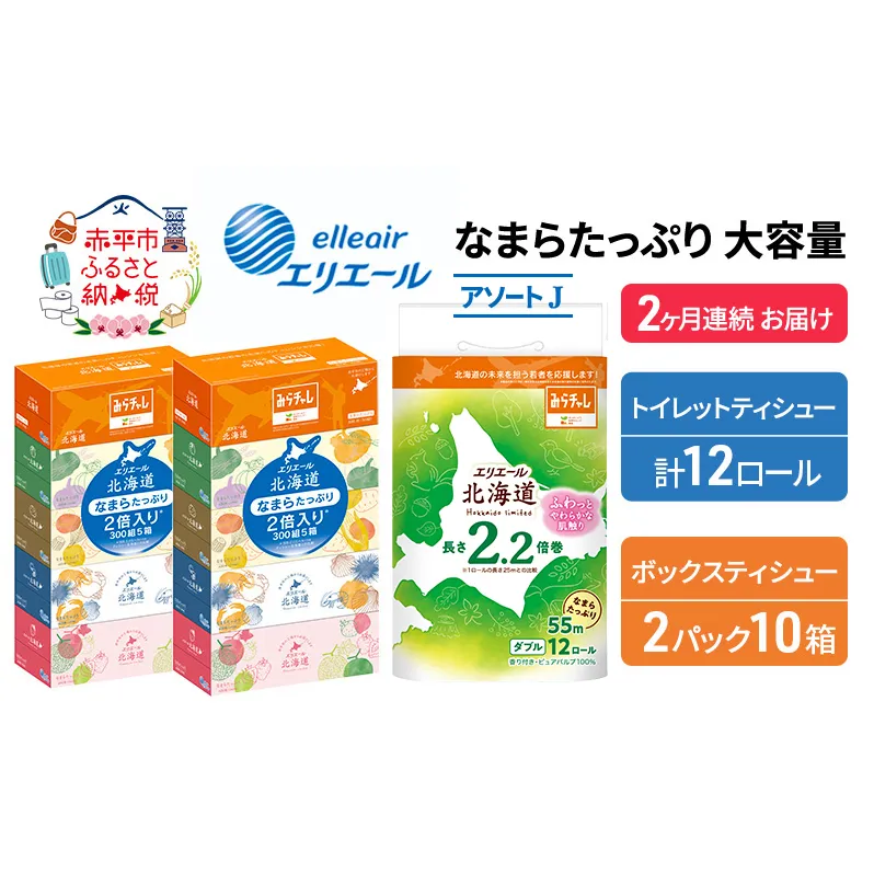 定期便 2ヵ月連続お届け エリエール 収納に便利 コンパクト [アソートJ] なまらたっぷり 大容量 トイレットペーパー ティッシュ トイレ ボックスティッシュ 防災 ひとり暮らし 紙 常備品 備蓄品 消耗品 日用品 生活必需品 送料無料