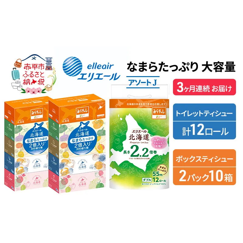 定期便 3ヵ月連続お届け エリエール 収納に便利 コンパクト [アソートJ] なまらたっぷり 大容量 トイレットペーパー ティッシュ トイレ ボックスティッシュ 防災 ひとり暮らし 紙 常備品 備蓄品 消耗品 日用品 生活必需品 送料無料 赤平市