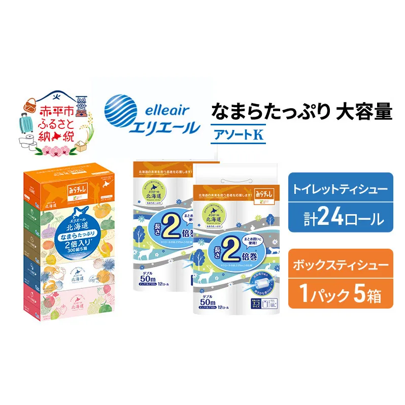 エリエール [アソートK] なまらたっぷり 大容量 トイレットペーパー ティッシュ トイレ ボックスティッシュ 防災 ひとり暮らし 紙 常備品 備蓄品 消耗品 日用品 生活必需品 送料無料 赤平市 雑貨 