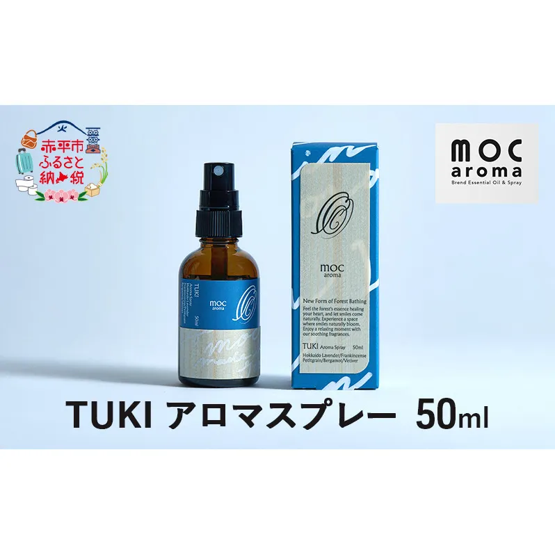TUKI アロマスプレー 50ml アロマグッズ 爽やか フルーツ精油 花葉の精油 樹木の精油 ブレンド 甘さのある香り 