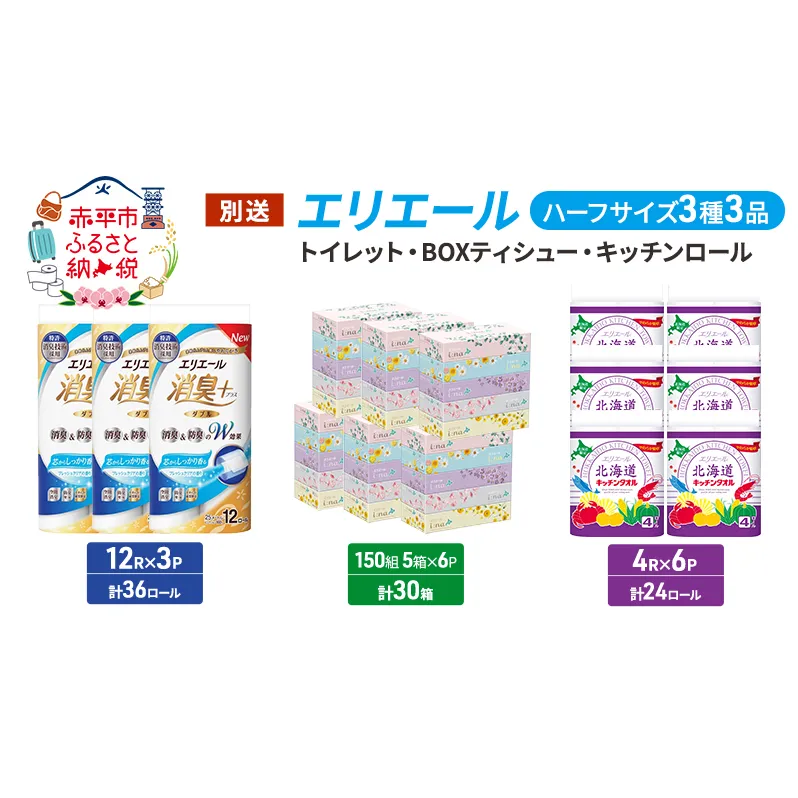 エリエール ハーフサイズ 3種 3品同月お届け トイレット BOXティシュー キッチンロール  キッチンペーパー トイレットペーパー ティッシュ 防災 常備品 備蓄品 消耗品 日用品 生活必需品 送料無料 赤平市 