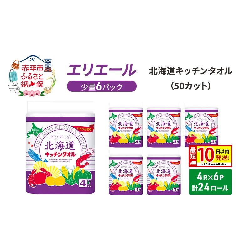 エリエール ハーフサイズ 収納に便利 コンパクト 少量6パック 北海道 キッチンタオル 50カット 4R 6パック 計24ロール 最短 10日以内配送 最短配送 吸収 防災 常備品 備蓄品 消耗品 日用品 生活必需品