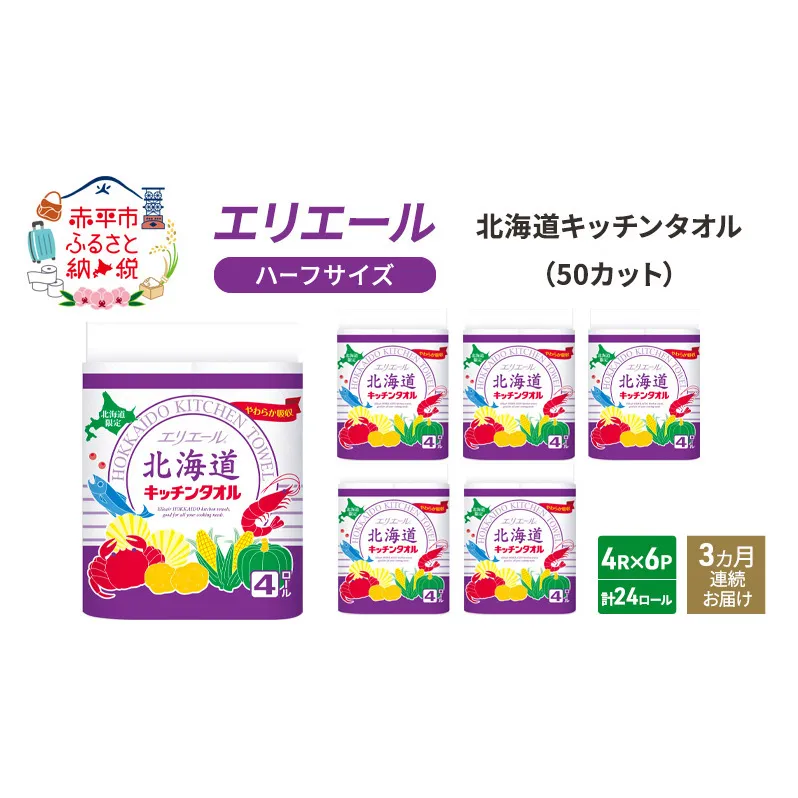 定期便 3ヵ月連続お届け エリエール ハーフサイズ 収納に便利 コンパクト 少量6パック  [アソートM] 北海道 キッチンタオル 50カット 4R 6パック 計24ロール キッチンペーパー 防災 常備品 備蓄品 消耗品 日用品