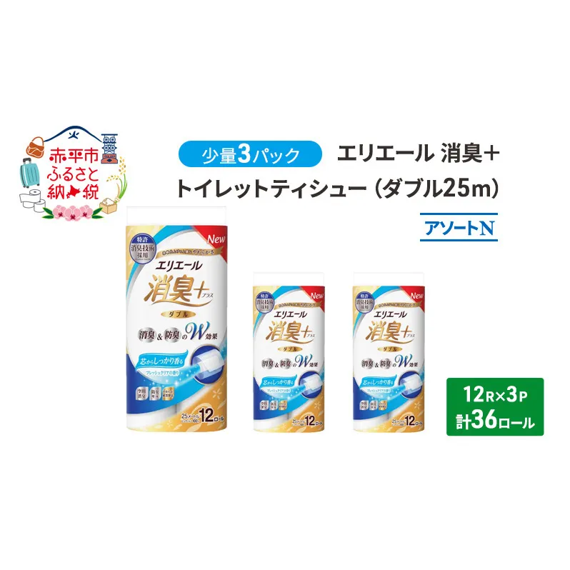 エリエール 少量3パック [アソートN]エリエール 消臭＋トイレットティシュー ダブル 25m 12R 3パック 計36ロール 香り付き 防災 常備品 備蓄品 消耗品 日用品 生活必需品 送料無料 赤平市 