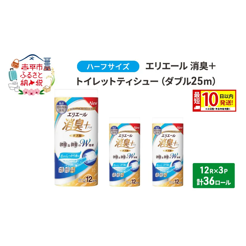 エリエール ハーフサイズ 収納に便利 コンパクト 【少量3パック】 エリエール 消臭＋トイレットティシュー ダブル 25m 12R 3パック 計36ロール 最短 10日以内配送 最短配送 防災 常備品 備蓄品 消耗品 日用品 生活必需品