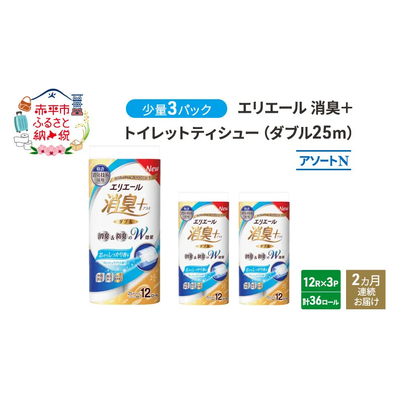 定期便 2ヵ月連続お届け エリエール 少量3パック [アソートN]エリエール 消臭＋トイレットティシュー ダブル 25m 12R 3パック 計36ロール 防災 常備品 備蓄品 消耗品 日用品 生活必需品 送料無料 赤平市 