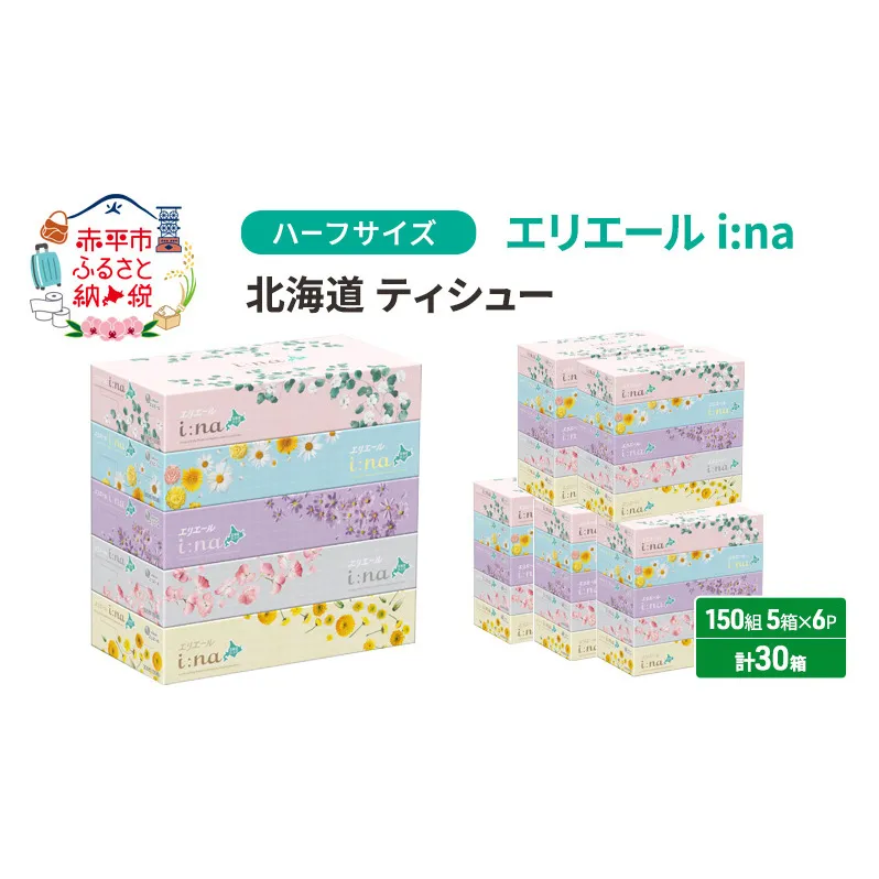 エリエール ハーフサイズ 収納に便利 コンパクト 少量6パック [アソートO]   i:na 北海道 ティシュー 150組 5箱 6パック 計30箱 イーナ ティッシュペーパー ボックスティシュー 防災 常備品 備蓄品 消耗品 日用品