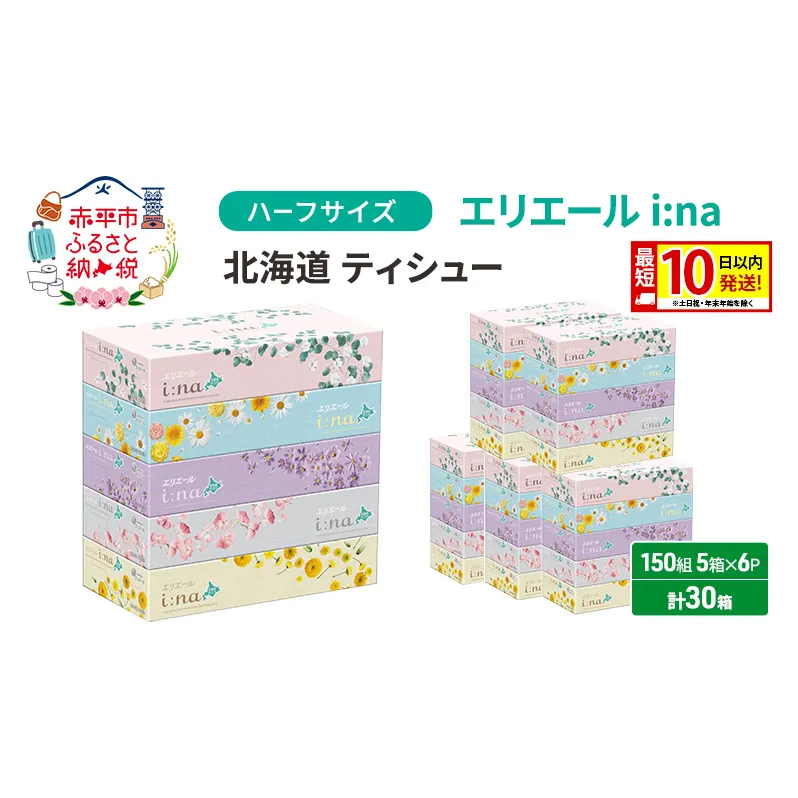 エリエール ハーフサイズ 収納に便利 コンパクト 少量6パック i:na 北海道 ティシュー 150組 5箱 6パック 計30箱 最短 10日以内配送 最短配送 イーナ ティッシュペーパー ボックス 防災 常備品 備蓄品 消耗品 日用品