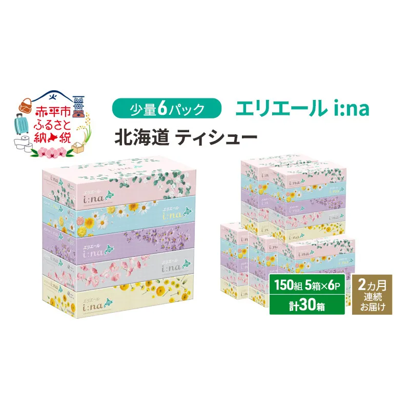 定期便 2ヵ月連続お届け エリエール 少量6パック [アソートO]   i:na 北海道 ティシュー 150組 5箱 6パック 計30箱 イーナ ティッシュペーパー 防災 常備品 備蓄品 消耗品 日用品 生活必需品 送料無料 赤平市 