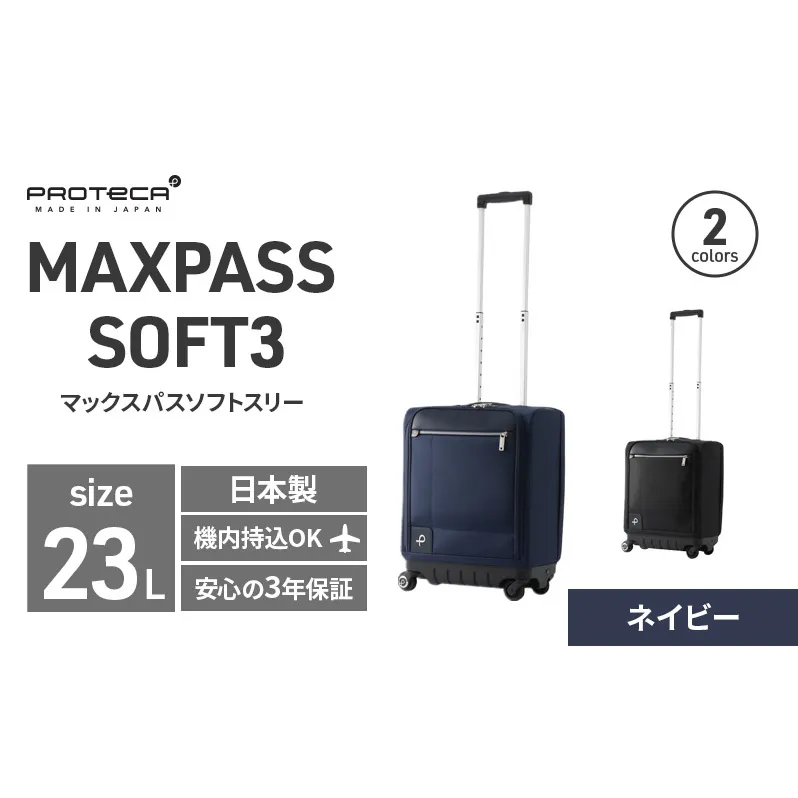 PROTeCA MAXPASS SOFT3 TR_No.12836 03(ネイビー) 23リットル プロテカ マックスパス ソフトキャリー キャリーケース