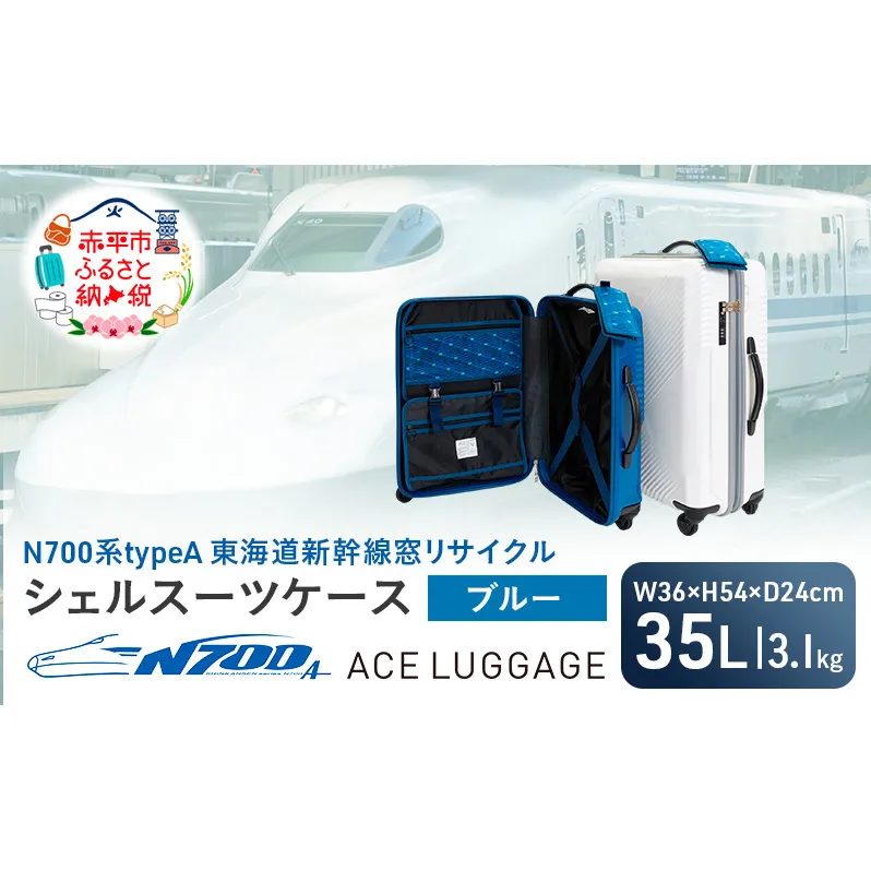 N700系typeA 東海道新幹線窓リサイクルシェルスーツケース_No.5701177 ブルー 35L キャリーバッグ 旅行バッグ 旅行 海外旅行 旅行用品 日本製 