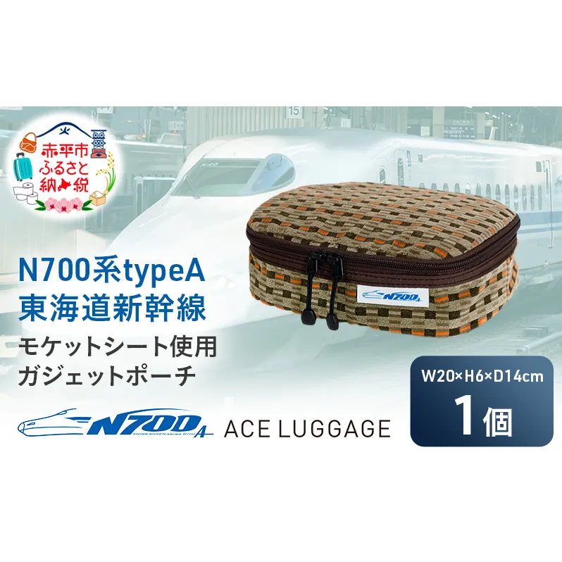 N700系typeA 東海道新幹線モケットガジェットポーチ_No.8703277