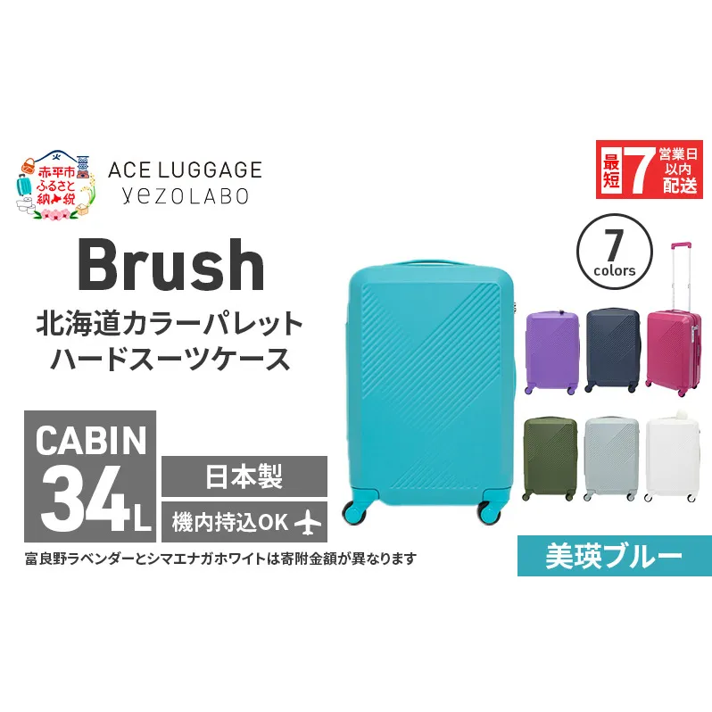 スーツケース 最短 7日以内配送 Brush 北海道 カラーパレット ハード 34L CABIN_No.5806177 美瑛ブルー キャリーケース 旅 キャリー かばん バッグ 国産 日本製 北海道 赤平市