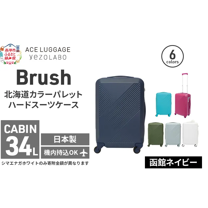 Brush 北海道カラーパレットハードスーツケース 34L CABIN_No.5801177 函館ネイビー