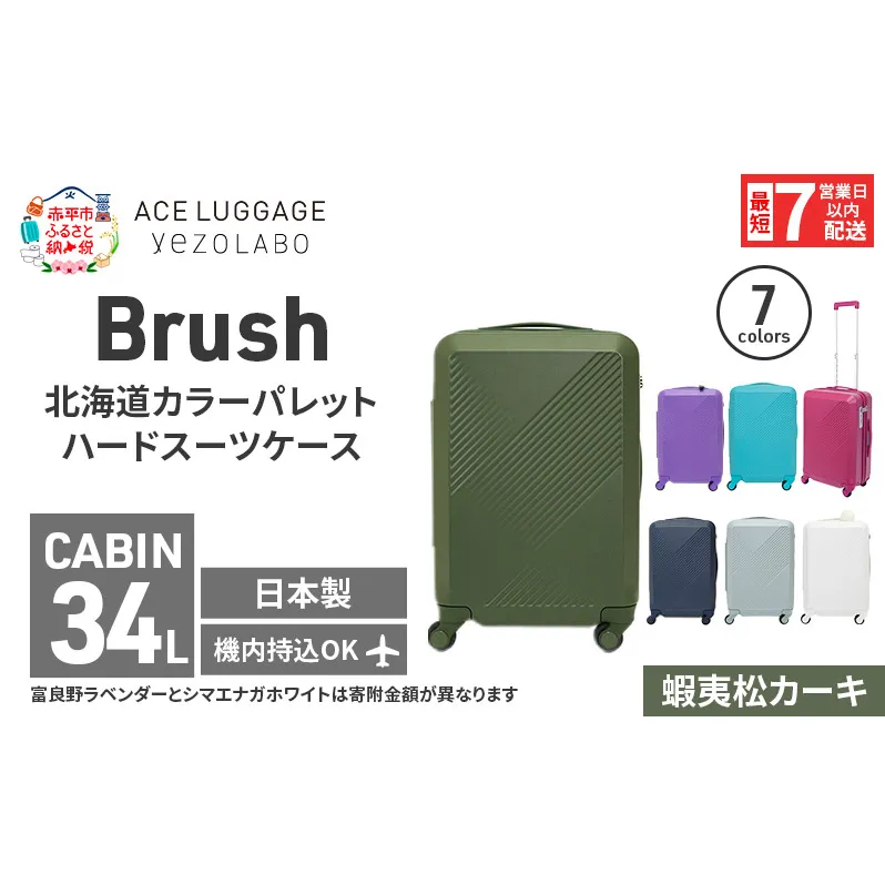 スーツケース 最短 7日以内配送 Brush 北海道 カラーパレット ハード 34L CABIN_No.5806177 蝦夷松カーキ キャリーケース 旅 キャリー かばん バッグ 国産 日本製 北海道 赤平市