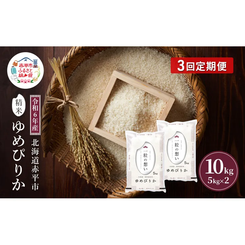 令和6年産 北海道 赤平産 ゆめぴりか 10kg 3ヵ月連続お届け 白米 精米 米 北海道 ごはん ご飯 ライス おにぎり 定期便 定期 お楽しみ 3回