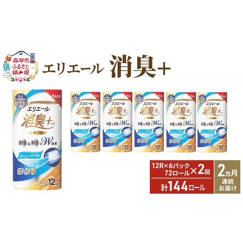 【2ヶ月連続お届け・計144ロール】エリエール 消臭＋トイレットティシュー［ダブル25m］12R×6パック しっかり香るフレッシュクリアの香り  日用品 トイレ 消耗品