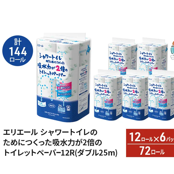 【2ヵ月連続お届け・計144ロール】エリエール シャワートイレのためにつくった吸水力が2倍 トイレットペーパー ダブル 25m 12R 6パック 計72ロール 防災 常備品 備蓄品 消耗品 日用品 送料無料 北海道 赤平市