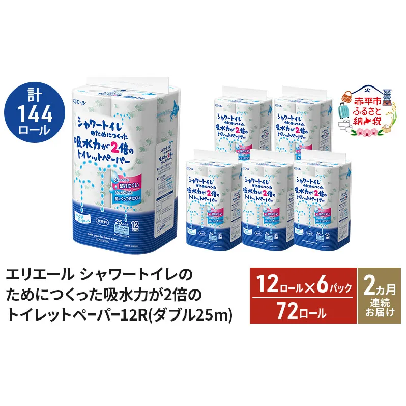 [2ヵ月連続お届け・計144ロール]エリエール シャワートイレのためにつくった吸水力が2倍 トイレットペーパー ダブル 25m 12R 6パック 計72ロール 防災 常備品 備蓄品 消耗品 日用品 送料無料 北海道 赤平市