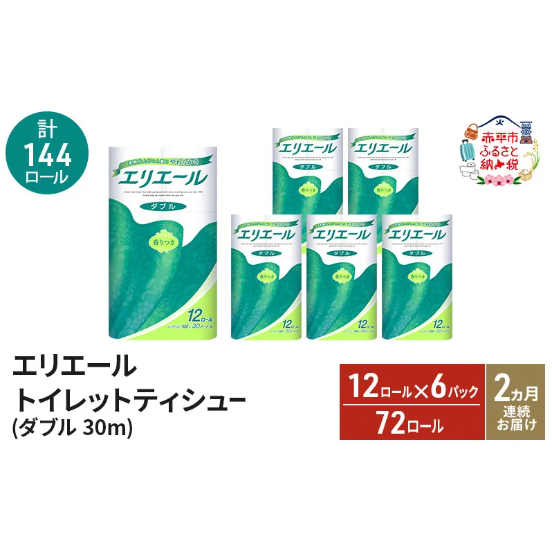 [2ヵ月連続お届け・計144ロール]エリエール トイレットティシュー ダブル 30m 12R 6パック 計72ロール トイレ 消耗品 トイレットペーパー まとめ買い 防災 常備品 備蓄品 消耗品 日用品 生活必需品 赤平市