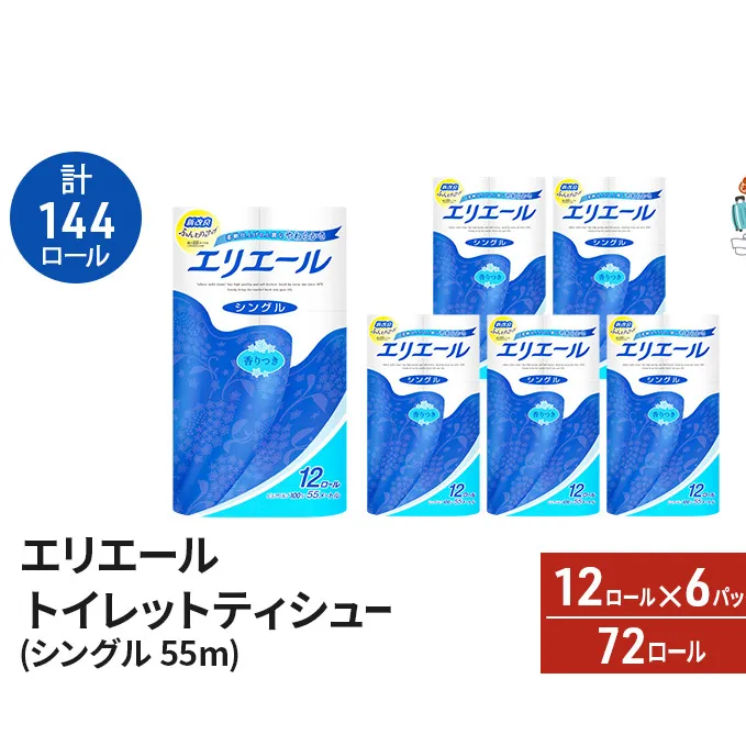 【2ヵ月連続お届け・計144ロール】エリエール トイレットティシュー シングル 55m 12R 6パック トイレ 紙 まとめ買い 防災 常備品 備蓄品 消耗品 日用品 生活必需品 送料無料 赤平市