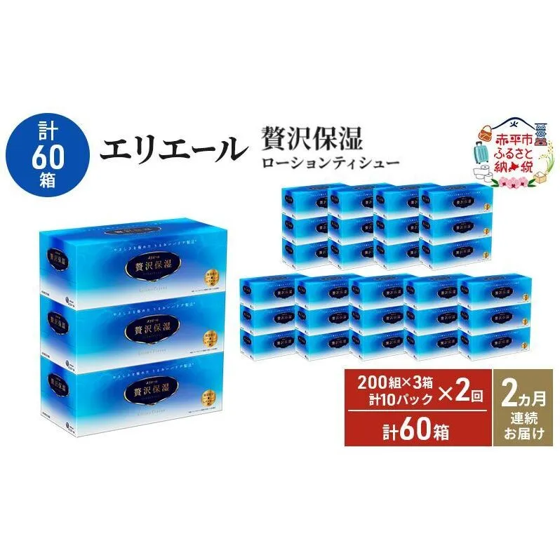 【2ヵ月連続お届け・計60箱】エリエール 贅沢保湿 200W3P 10パック ティッシュペーパー 箱ティッシュ ボックスティッシュ 保湿成分配合 紙 まとめ買い 防災 常備品 備蓄品 消耗品 日用品 生活必需品 赤平市