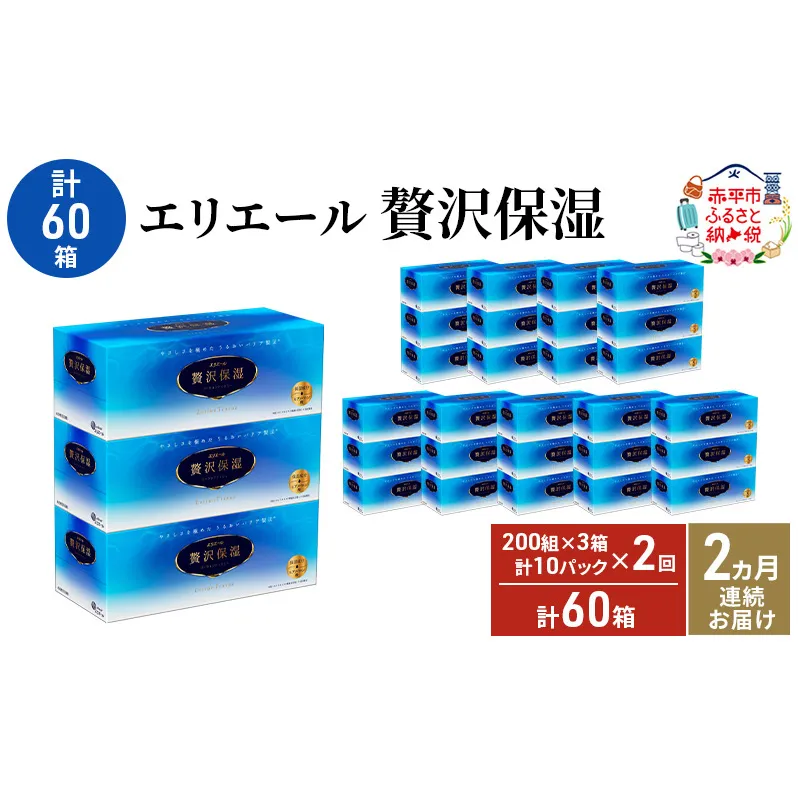 【2ヵ月連続お届け・計60箱】エリエール 贅沢保湿 200W3P 10パック ティッシュペーパー 箱ティッシュ ボックスティッシュ 保湿成分配合 紙 まとめ買い 防災 常備品 備蓄品 消耗品 日用品 生活必需品 赤平市