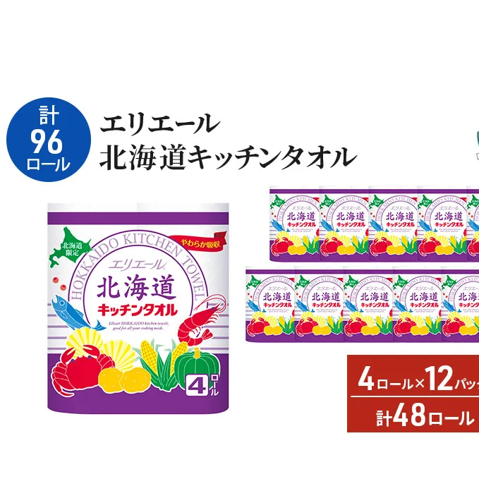 【2ヵ月連続お届け・計96ロール】エリエール 北海道 キッチンタオル 50カット4R 12パック パルプ100% 吸収 キッチンペーパー まとめ買い 防災 常備品 備蓄品 消耗品 日用品 生活必需品 送料無料 赤平市