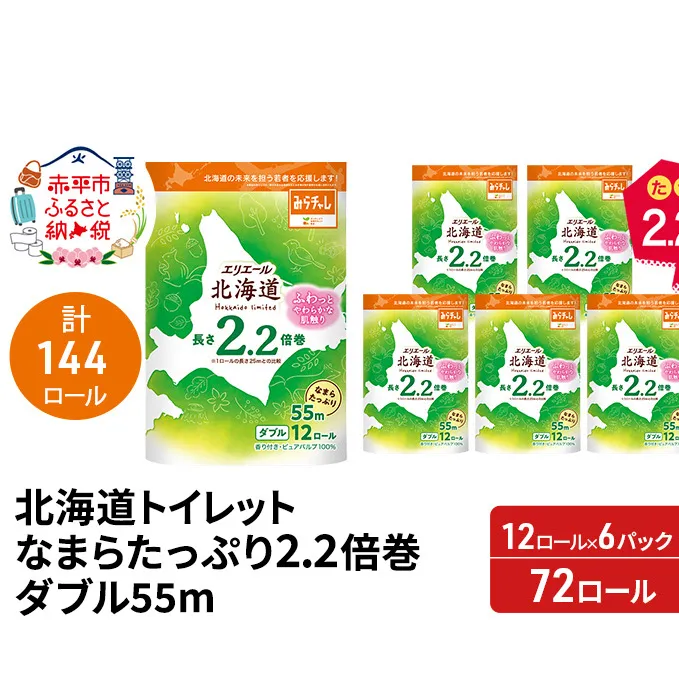 【2ヵ月連続お届け 計144ロール】エリエール 北海道 トイレット なまらたっぷり 2.2倍巻 ダブル 55m トイレットペーパー 大容量 まとめ買い 防災 常備品 備蓄品 消耗品 日用品 生活必需品 送料無料 赤平市