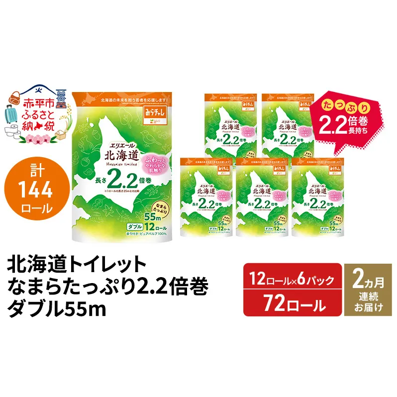 [2ヵ月連続お届け 計144ロール]エリエール 北海道 トイレット なまらたっぷり 2.2倍巻 ダブル 55m トイレットペーパー 大容量 まとめ買い 防災 常備品 備蓄品 消耗品 日用品 生活必需品 送料無料 赤平市