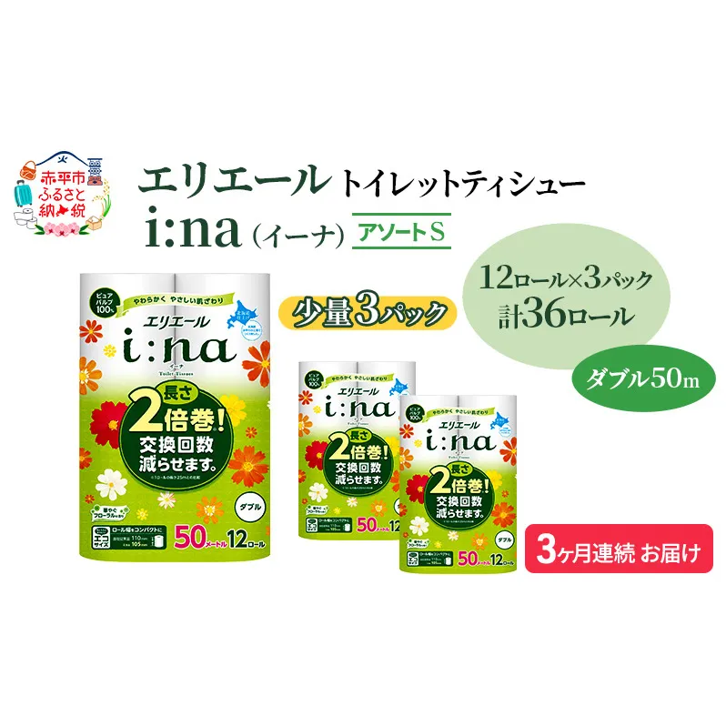 定期便 3ヵ月連続お届け エリエール 【少量3パック】 [アソートS] i:na(イーナ)トイレットティシュー[ダブル 50m]12R×3パック(計36ロール) 2倍巻 長持ち ペーパー 防災 常備品 備蓄品 消耗品 送料無料 北海道 赤平市