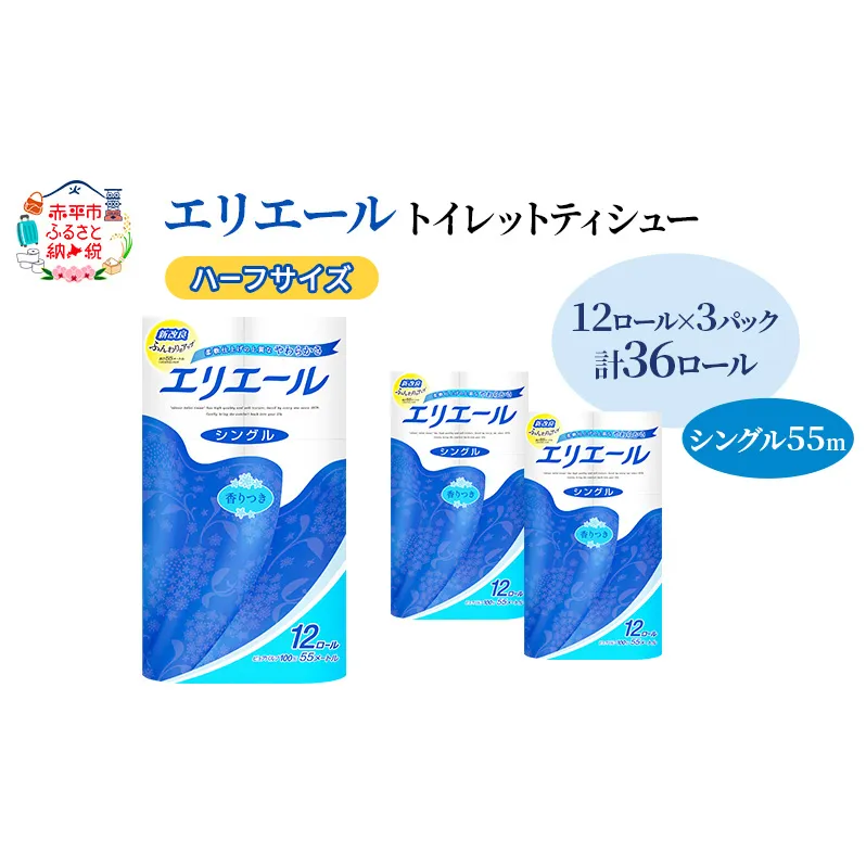 エリエール ハーフサイズ 収納に便利 コンパクト【少量3パック】 エリエール トイレットティシュー［シングル 55m］12R×3パック（計36ロール） トイレットペーパー 紙 防災 常備品 備蓄品 消耗品 定番