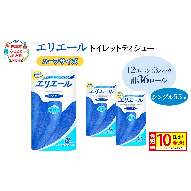 エリエール ハーフサイズ 収納に便利 コンパクト【少量3パック】 エリエール トイレットティシュー［シングル 55m］12R×3パック（計36ロール） 最短 10日以内配送 最短配送 紙 防災 常備品 備蓄品 消耗品 定番
