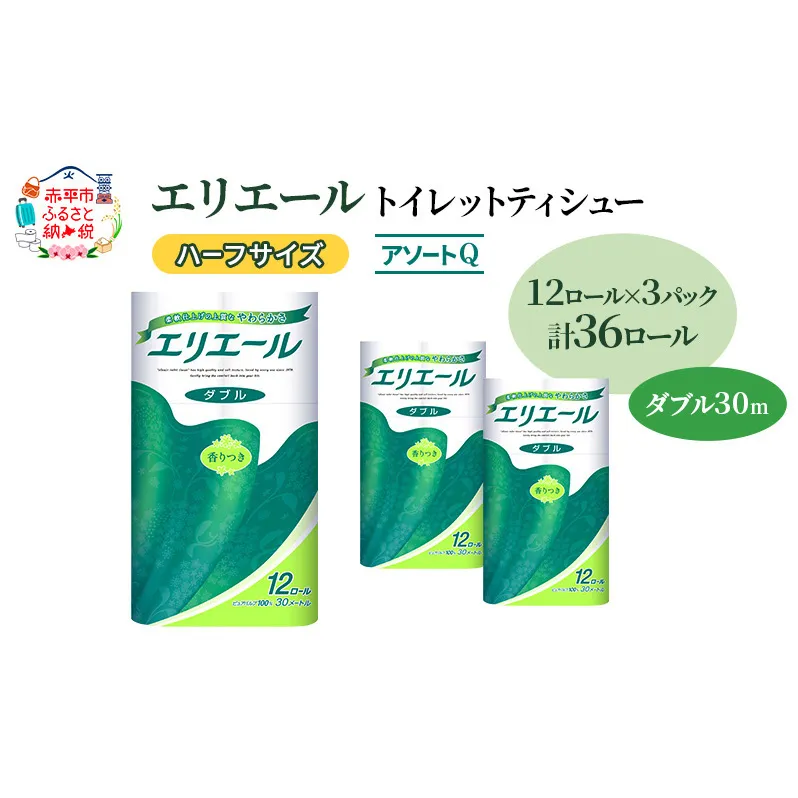 エリエール ハーフサイズ 収納に便利 コンパクト 【少量3パック】 [アソートQ]エリエール トイレットティシュー［ダブル 30m］12R×3パック（計36ロール） トイレットペーパー 紙 防災 常備品 備蓄品 消耗品 備蓄