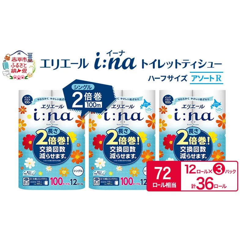 エリエール ハーフサイズ 収納に便利 コンパクト【少量3パック】 [アソートR]エリエール i:na（イーナ）トイレットティシュー［シングル 100m］12R×3パック（計36ロール） 2倍巻 長持ち まとめ買い ペーパー 防災