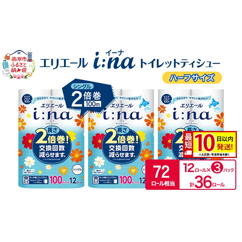 エリエール ハーフサイズ 収納に便利 コンパクト【少量3パック】 エリエール i:na(イーナ) トイレットティシュー [シングル 100m] 12R 3パック 計36ロール 最短 10日以内配送 最短配送  2倍巻 長持ち 防災