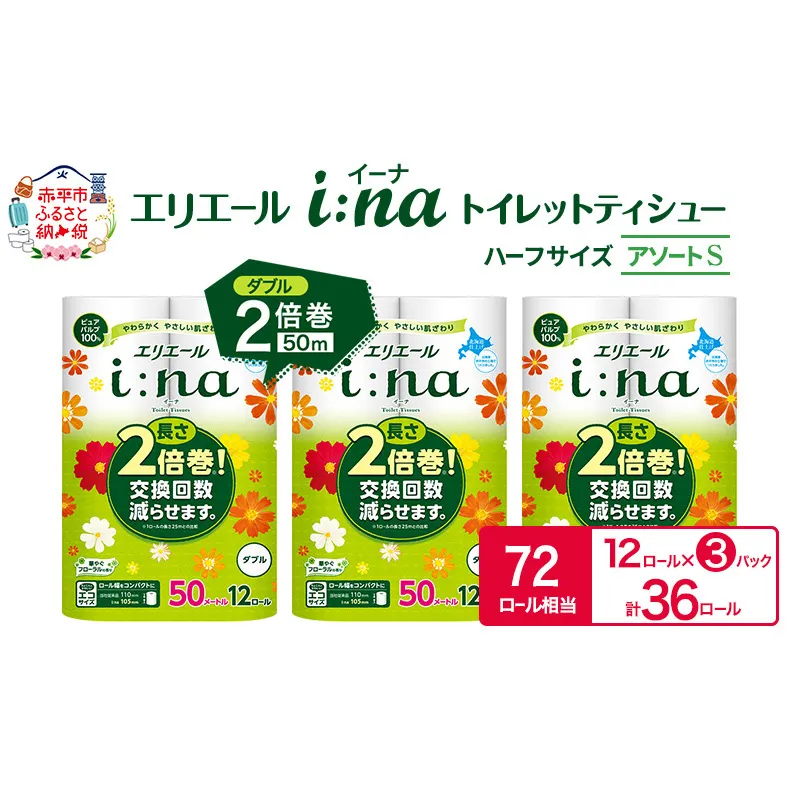 エリエール ハーフサイズ 収納に便利 コンパクト【少量3パック】 [アソートS]エリエール i:na（イーナ）トイレットティシュー［ダブル 50m］12R×3パック（計36ロール） 2倍巻 長持ち ペーパー 防災 常備品 備蓄品
