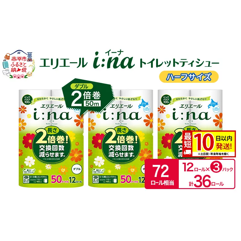 エリエール ハーフサイズ 収納に便利 コンパクト【少量3パック】 エリエール i:na(イーナ) トイレットティシュー [ダブル 50m] 12R 3パック 計36ロール  最短 10日以内配送 最短配送 2倍巻 長持ち 防災 常備品 備蓄品