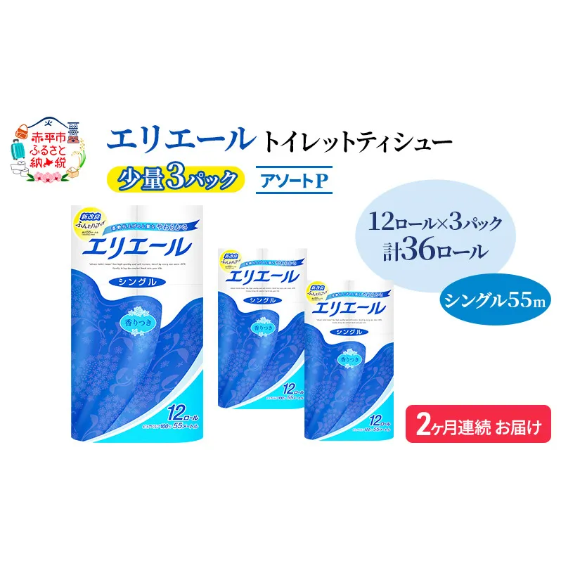 定期便 2ヵ月連続お届け エリエール 【少量3パック】 [アソートP] トイレットティシュー［シングル 55m］12R×3パック（計36ロール） トイレットペーパー 紙 防災 常備品 備蓄品 消耗品 生活必需品 送料無料 北海道 赤平市