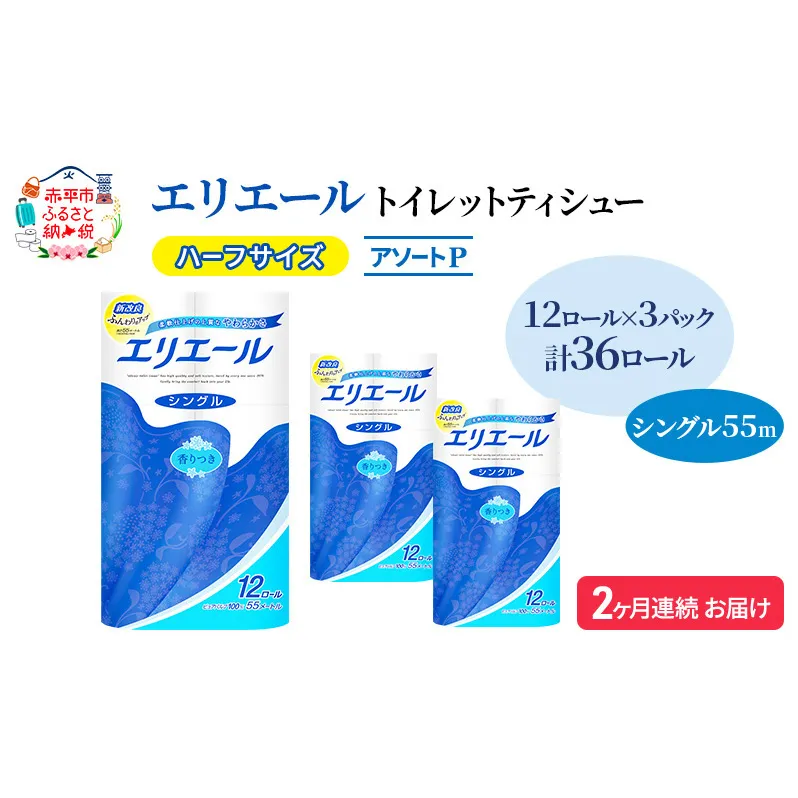 定期便 2ヵ月連続お届け エリエール ハーフサイズ 収納に便利 コンパクト 【少量3パック】 [アソートP] トイレットティシュー［シングル 55m］12R×3パック（計36ロール） トイレットペーパー 紙 防災 常備品 備蓄品