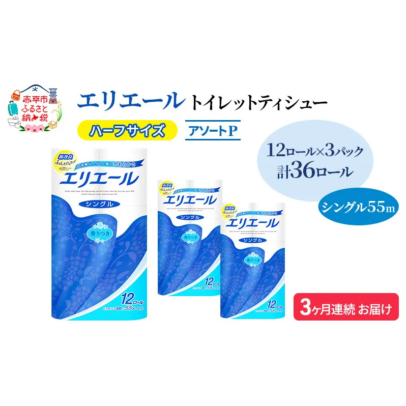 定期便 3ヵ月連続お届け エリエール ハーフサイズ 収納に便利 コンパクト 【少量3パック】 [アソートP] トイレットティシュー［シングル 55m］12R×3パック（計36ロール） トイレットペーパー 紙 防災 常備品 備蓄品