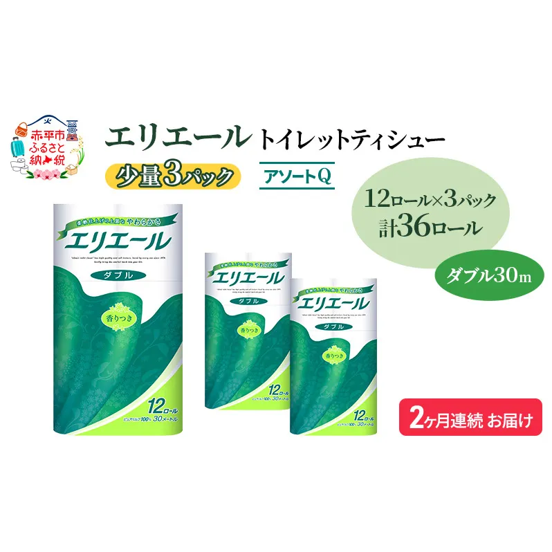 定期便 2ヵ月連続お届け エリエール 【少量3パック】 [アソートQ] トイレットティシュー［ダブル 30m］12R×3パック（計36ロール） トイレットペーパー 紙 防災 常備品 備蓄品 消耗品 生活必需品 送料無料 北海道 赤平市