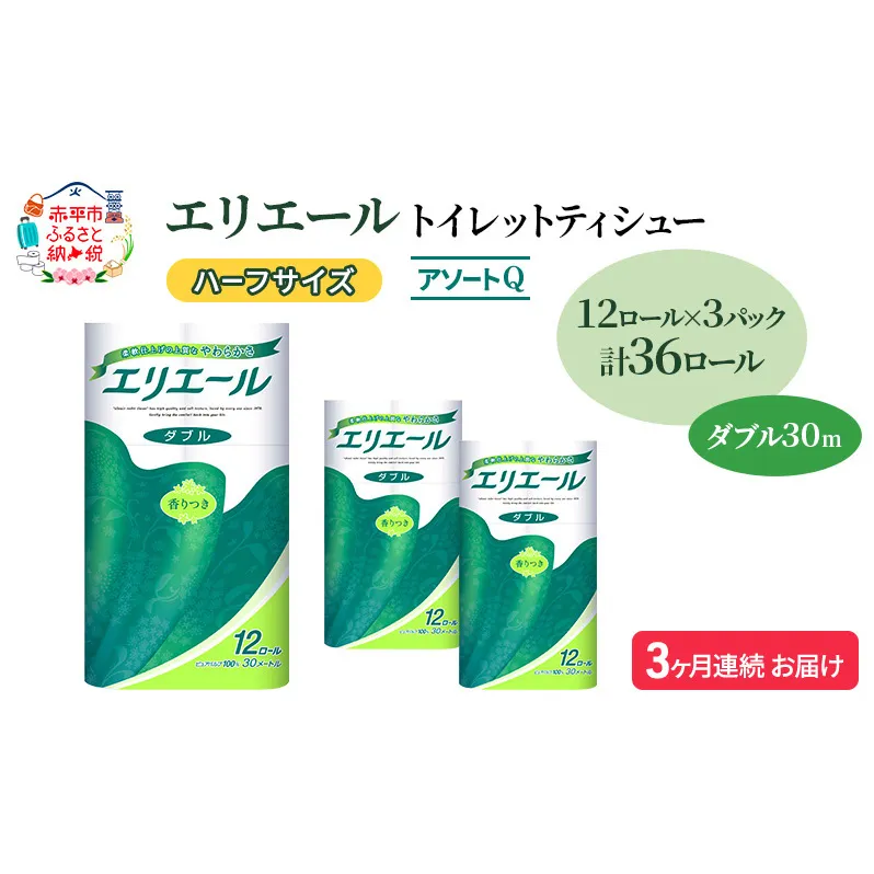 定期便 3ヵ月連続お届け エリエール ハーフサイズ 収納に便利 コンパクト 【少量3パック】 [アソートQ] トイレットティシュー［ダブル 30m］12R×3パック（計36ロール） トイレットペーパー 紙 防災 常備品 備蓄品