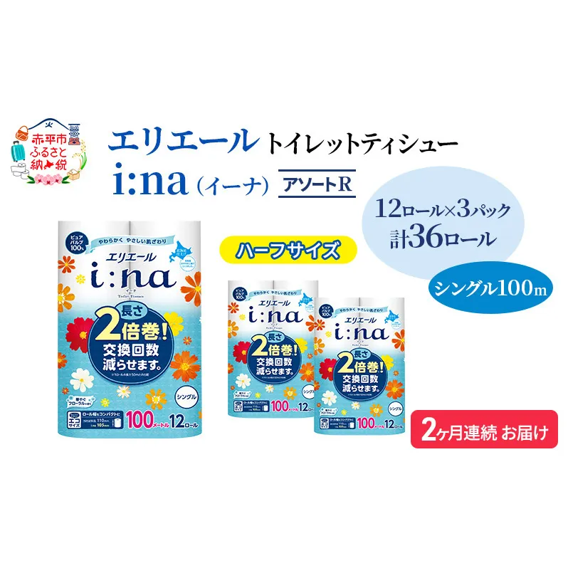 定期便 2ヵ月連続お届け エリエール ハーフサイズ 収納に便利 コンパクト 【少量3パック】 [アソートR] i:na（イーナ）トイレットティシュー［シングル 100m］12R×3パック（計36ロール） 2倍巻 長持ち まとめ買い