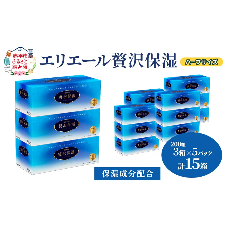 エリエール ハーフサイズ 収納に便利 コンパクト【少量5パック】 エリエール 贅沢保湿 200W3P 5パック 計15箱 ティッシュペーパー 箱 保湿成分配合 ティッシュ まとめ買い ペーパー 紙 防災 常備品 備蓄品