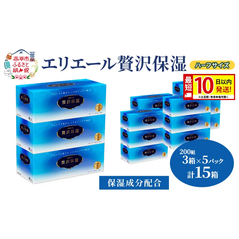 エリエール ハーフサイズ 収納に便利 コンパクト【少量5パック】 エリエール 贅沢保湿 200W3P 5パック 計15箱 最短 10日以内配送 最短配送 箱 保湿成分配合 ティッシュ 紙 防災 常備品 備蓄品