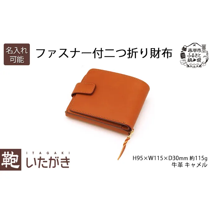 ファスナー付二つ折り財布 キャメル いたがき 小物 手作り 本革 天然皮革 革 レザー ファッション おしゃれ ギフト 贈り物 北海道 赤平