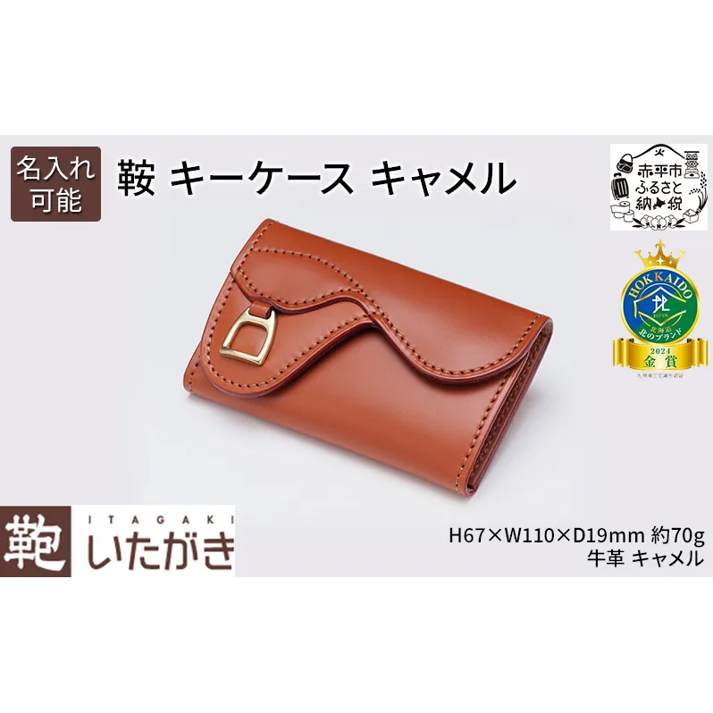 鞍 キーケース キャメル いたがき ポケット付き 天然皮革 本革 手作り ファッション小物 おしゃれ ギフト 贈り物 北海道 赤平