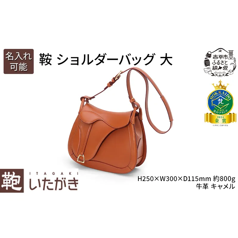 鞍 ショルダーバッグ 大 キャメル いたがき 革 革製品 レザー 牛革 ギフト プレゼント おしゃれ カバン ファッション 北海道 赤平